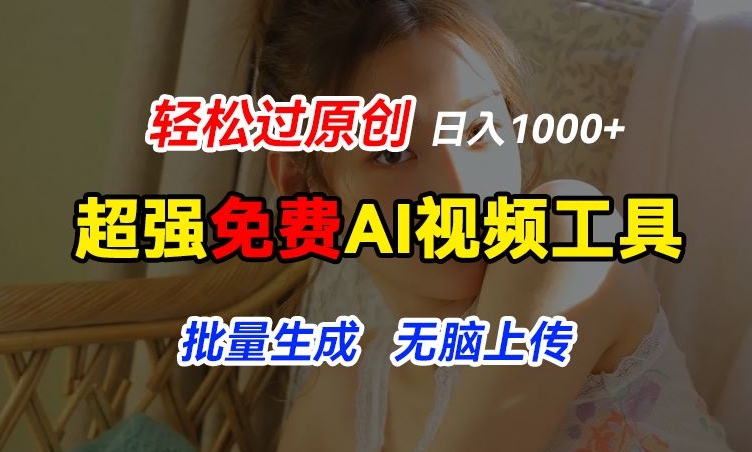 超强免费AI工具,让图片动起来,轻松过原创,批量生成无脑上传,实现睡后1k+