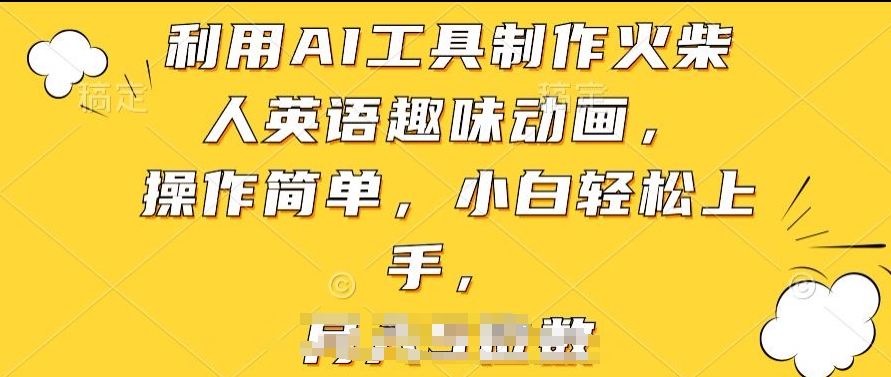 利用AI工具制作火柴人英语趣味动画,操作简单,小白轻松上手
