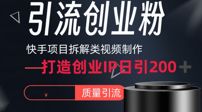 快手项目拆解类视频详细制作流程打造个人IP,单日引流200+高质量创快手项目拆解类视频详细制作流程打造个人IP,单日引流200+高质量创业粉【揭秘】业粉【揭秘】