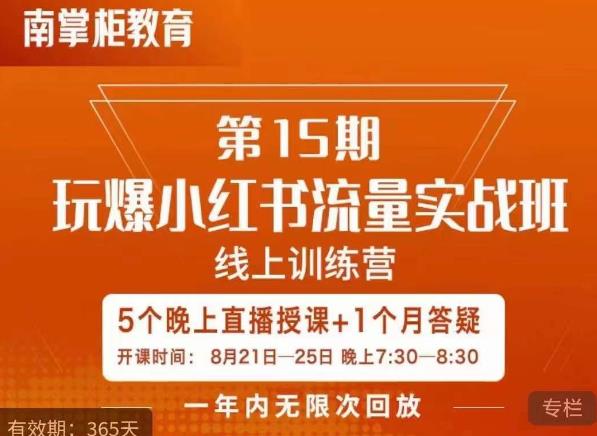 辛言玩爆小红书流量实战班,小红书种草是内容营销的重要流量入口