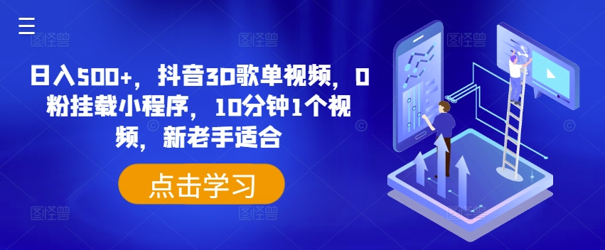 日入500+,抖音3D歌单视频,0粉挂载小程序,10分钟1个视频,新老手适合