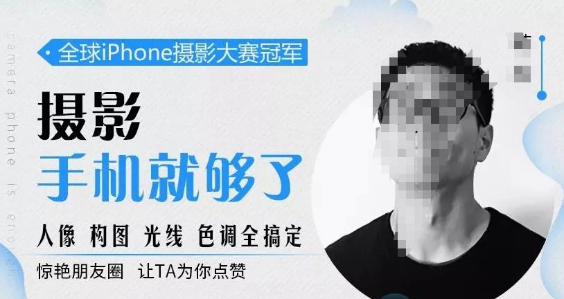 韩松教你学透手机摄影后期+手机摄影全系课,0基础开始·入门到进阶