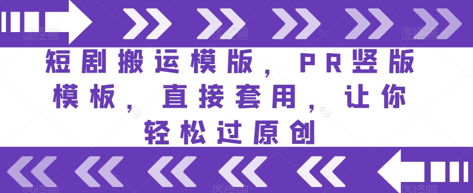 短剧搬运模版,PR竖版模板,直接套用,让你轻松过原创