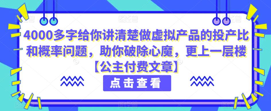 4000多字给你讲清楚做虚拟产品的投产比和概率问题,助你破除心魔,更上一层楼【公主付费文章】