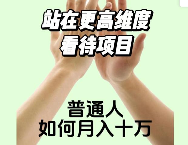 2023最火项目:站在更高维度看待项目,普通人如何月入十万【揭秘】