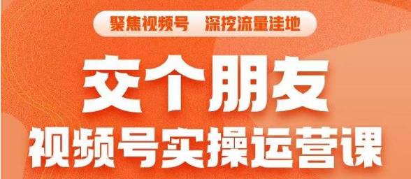 交个朋友·视频号实操运营课,?3招让你冷启动成功流量爆发,单场直播迅速打爆直播间