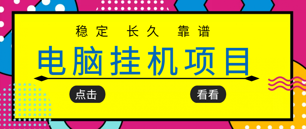 挂机项目追求者的福音,稳定长期靠谱的电脑挂机项目,实操五年,稳定一个月几百