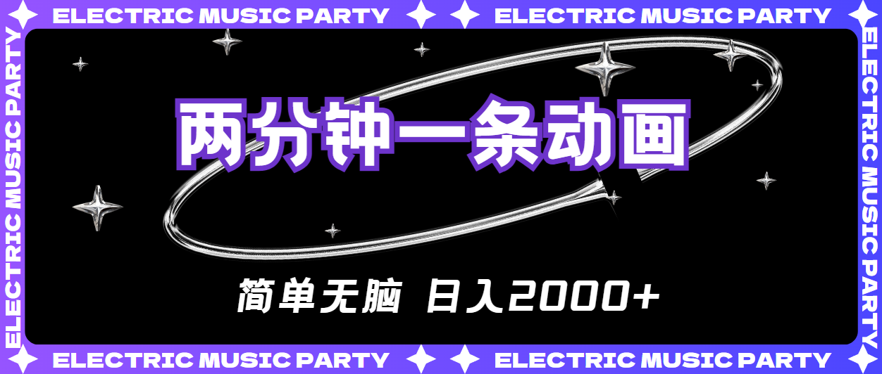 (10847期)2分钟一条原创动画,简单无脑,日入2000+
