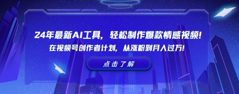 24年最新AI工具,轻松制作爆款情感视频!在视频号创作者计划,从涨粉到月入过万【揭秘】