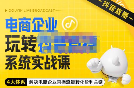 青青老师·电商企业玩转抖音直播电商系统实战课,4大体系解决电商企业直播流量转化盈利关键
