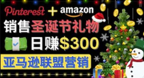 通过Pinterest推广圣诞节商品,日赚300美元以上,操作简单,免费流量,适合新手操作