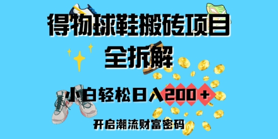 得物球鞋搬砖项目全拆解，小白轻松日入2张，开启潮流财富密码