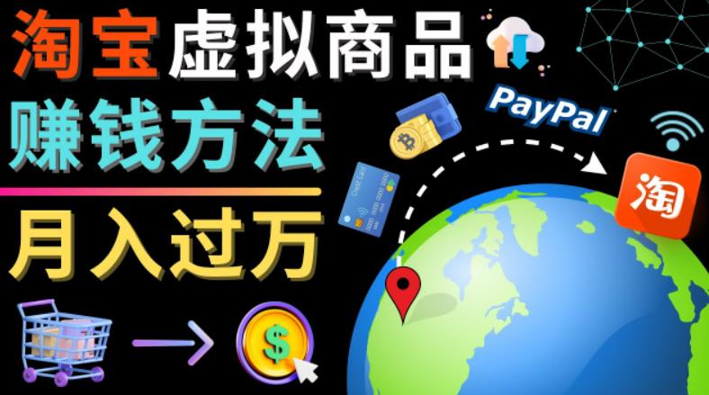 3种淘宝虚拟商品赚钱方法,月入过万元-代下载,代上传,代购服务
