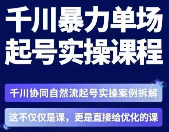 茂隆·章同学千川单场起号实操课,?千川协同自然流起号实操案例拆解,解密起号核心算法6件套