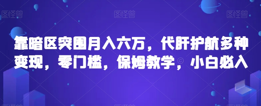靠暗区突围月入六万,代肝护航多种变现,零门槛,保姆教学,小白必入【揭秘】