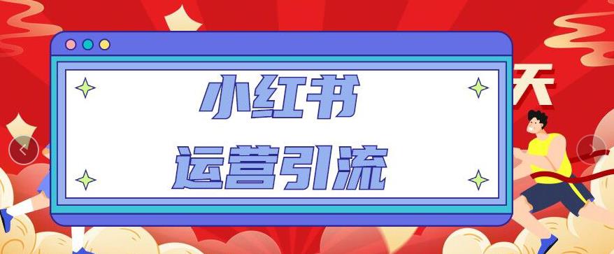 小红书运营引流全系列课程:教你养高权重新号,实操每天引流100精准粉