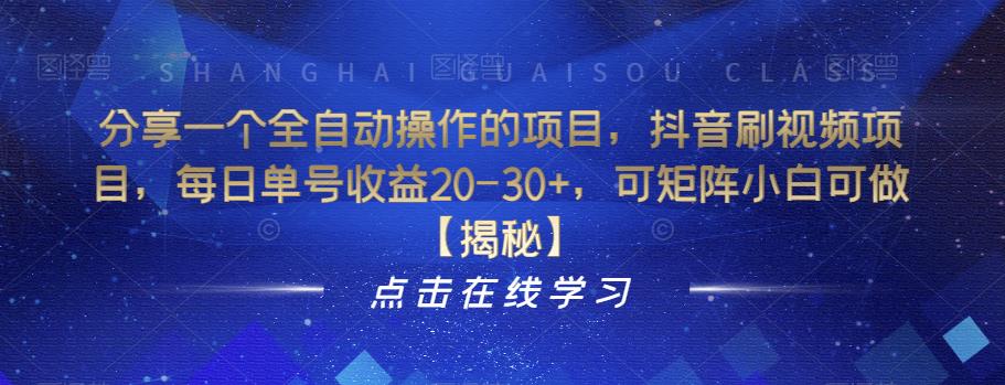 分享一个全自动操作的项目,抖音刷视频项目,每日单号收益20-30+,可矩阵小白可做【揭秘】