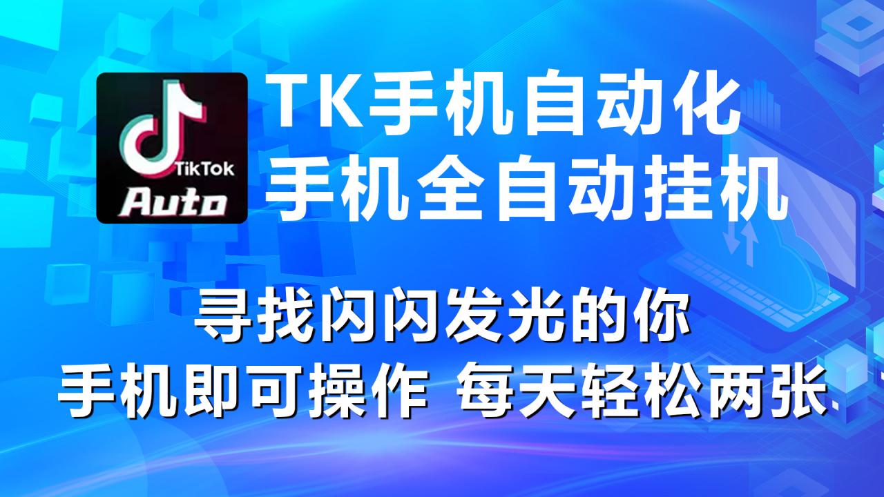 (10815期)海外抖音TK手机自动挂机,每天轻松搞2张