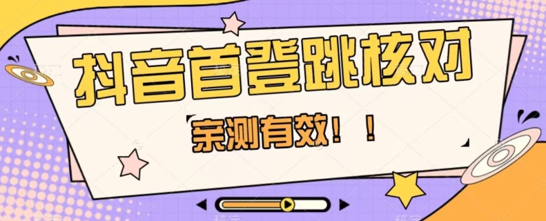 【亲测有效】抖音首登跳核对方法,抓住机会,谁也不知道口子什么时候关