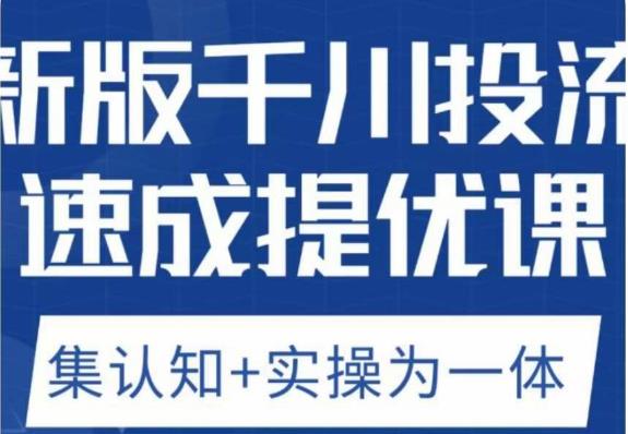 老甲优化狮新版千川投流速成提优课,底层框架策略实战讲解,认知加实操为一体!