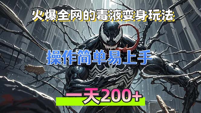 （13261期）火爆全网的毒液变身特效新玩法，操作简单易上手，一天200+