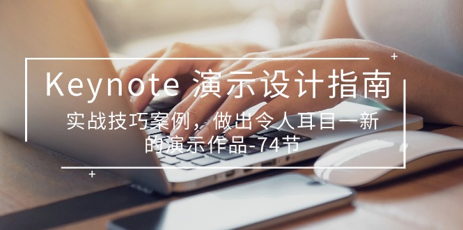 (10719期)Keynote 演示-设计指南,实战技巧案例,做出令人耳目一新的演示作品-74节