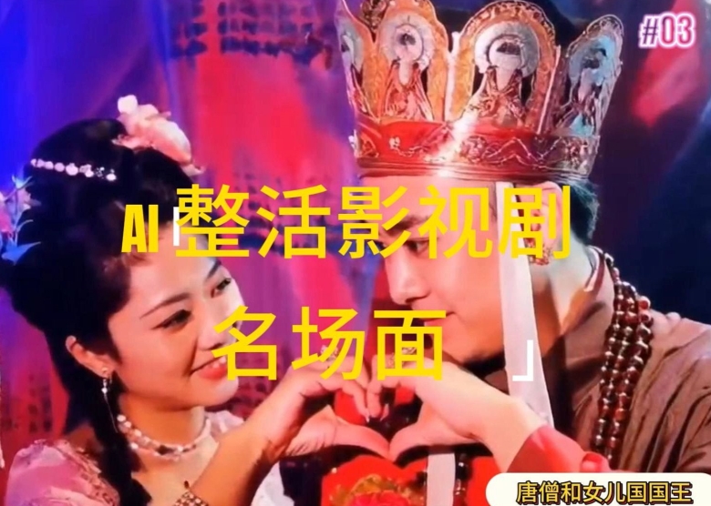 AI整活“影视名场面”发一条爆一条,无脑撸分成收益,日入1k