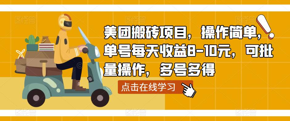美团搬砖项目,操作简单,单号每天收益8-10元,可批量操作,多号多得