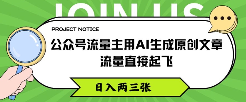 公众号流量主用AI生成原创文章,流量直接起飞,日入两三张