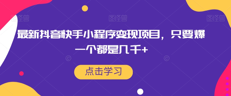 最新抖音快手小程序变现项目,只要爆一个都是几千+