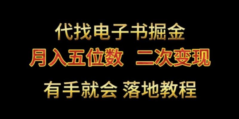代找电子书掘金,月入五位数,0本万利二次变现落地教程【揭秘】