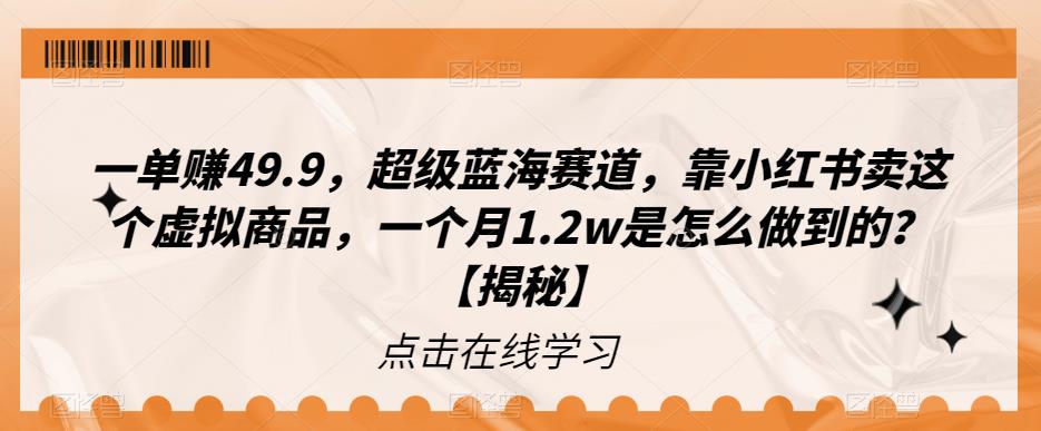 一单赚49.9,超级蓝海赛道,靠小红书卖这个虚拟商品,一个月1.2w是怎么做到的?【揭秘】