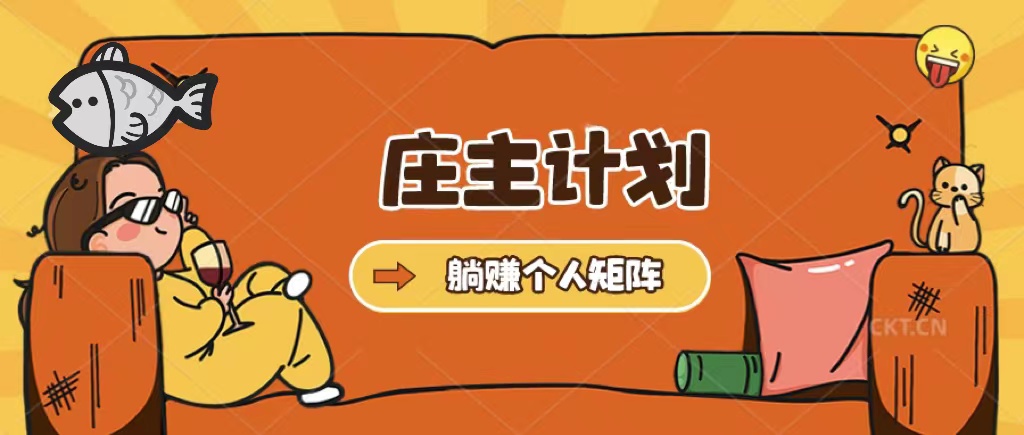庄主计划课程,内含暴力起号教程,暴力引流精准客户,日引上百个客户不难