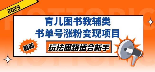 黄岛主育儿图书教辅类书单号涨粉变现项目,玩法思路适合新手,无私分享给你!