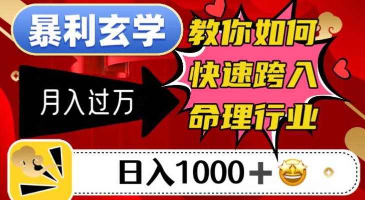 暴利玄学,教你如何快速跨入命理行业,日入1000+月入过万