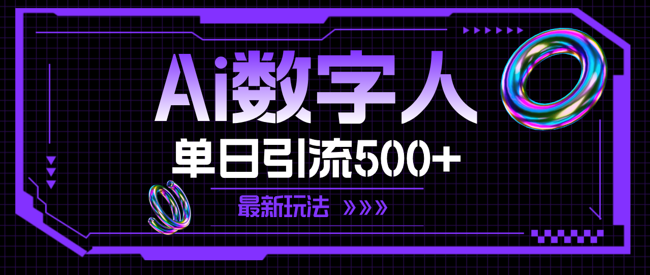 (11777期)AI数字人,单日引流500+ 最新玩法