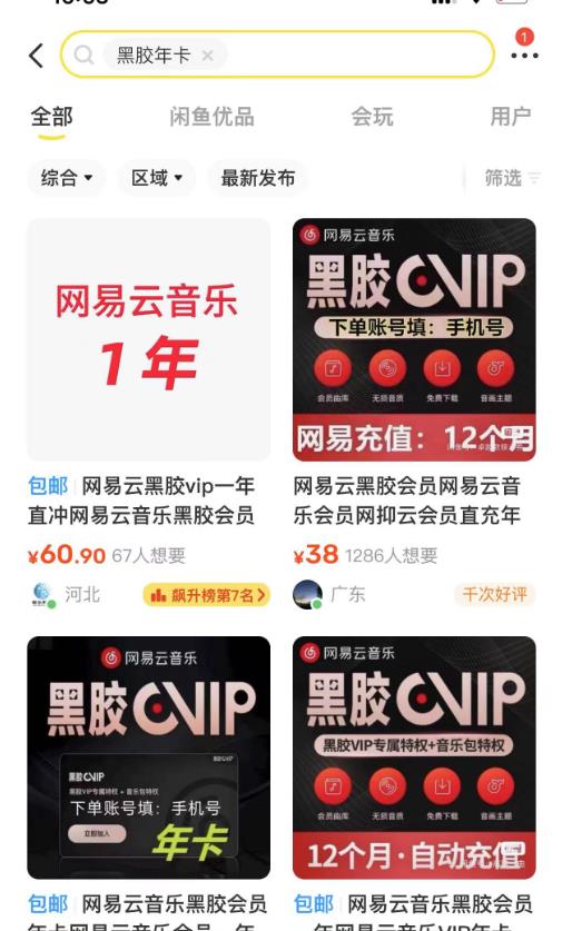 网易云音乐撸黑胶年卡及变现方法,收益可无限放大