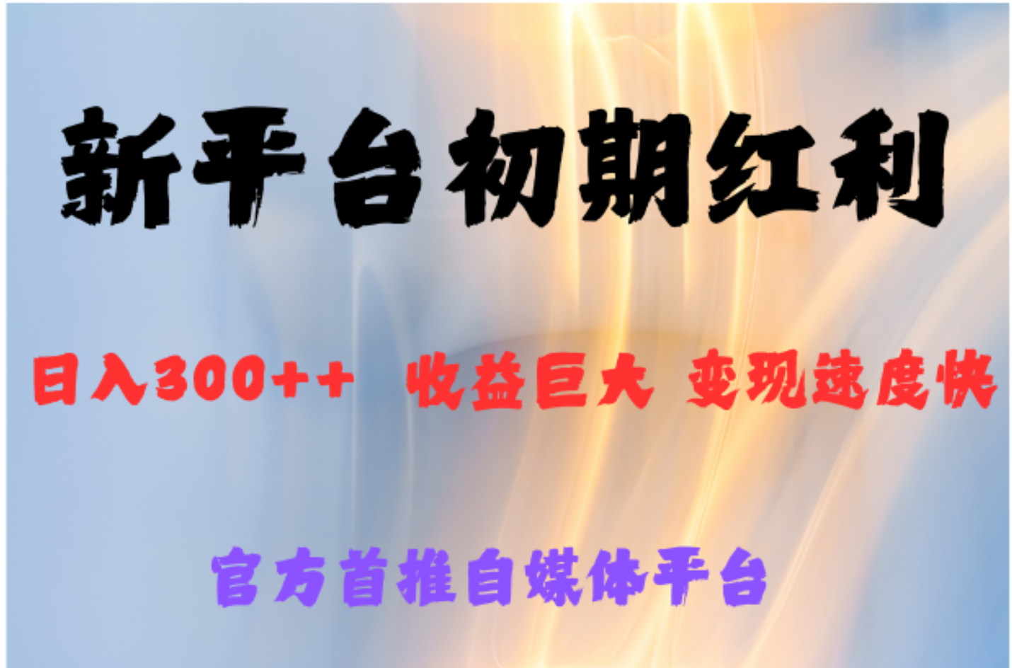 全新新短视频平台,巨头之作,想吃初期红利的速度