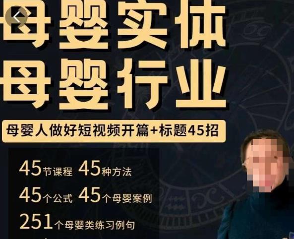 母婴行业短视频开篇+标题45招,?如何在短视频中写一个吸引人的开篇加标题,让你的视频被更多人爱看
