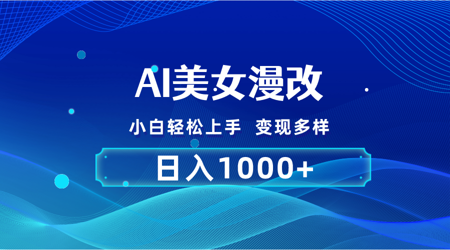 (10881期)AI漫改,小白轻松上手,无脑操作,2分钟一单,日入1000+