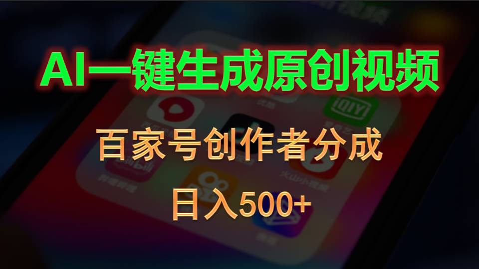(10653期)AI一键生成原创视频,百家号创作者分成,日入500+