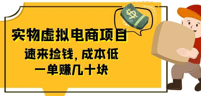 东哲日记:全网首创实物虚拟电商项目,速来捡钱,成本低,一单赚几十块!