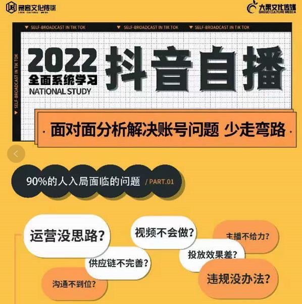 大果传媒第22期·操盘手线下内训课,全面、系统化,学习抖音自播