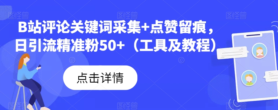 B站评论关键词采集+点赞留痕,日引流精准粉50+(工具及教程)