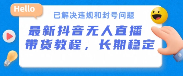 抖音无人直播带货,长期稳定,已解决违规和封号问题,开播24小时必出单