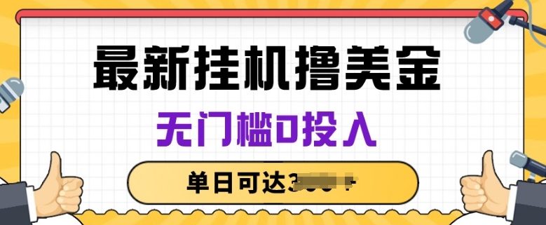 无脑挂机撸美金项目,无门槛0投入,项目长期稳定【揭秘】