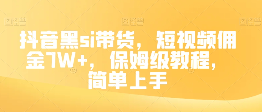 抖音黑丝带货,短视频佣金7W+,保姆级教程,简单上手【揭秘】