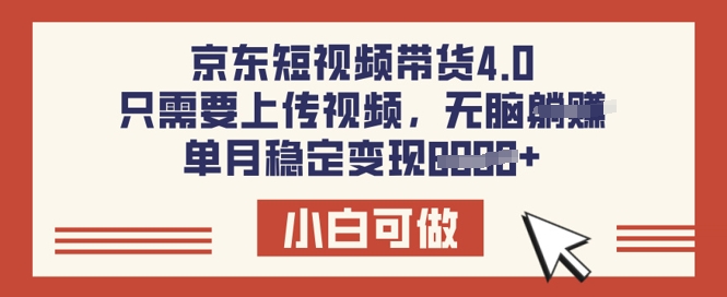 京东短视频带货4.0，只需要上传视频，单月稳定变现8k，小白可做【揭秘】