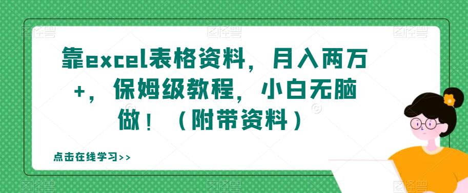 靠excel表格资料,月入两万+,保姆级教程,小白无脑做!(附带资料)【揭秘】
