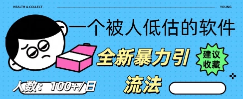 被忽视的流量宝地：QQ 图文引流?，全新暴力引流法